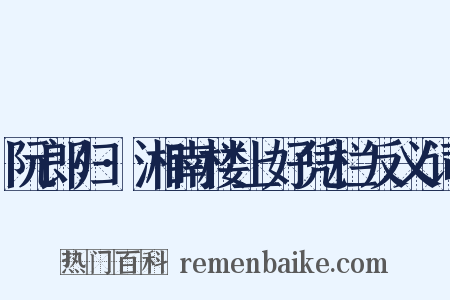 阮郎归·湘南楼上好凭栏反义词是什么意思的图片
